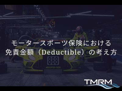 【モータースポーツ保険における免責金額(Deductible)の考え方】
