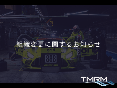 【組織変更に関するお知らせ】